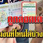 ขึ้นลอตเตอรี่ที่ไหน